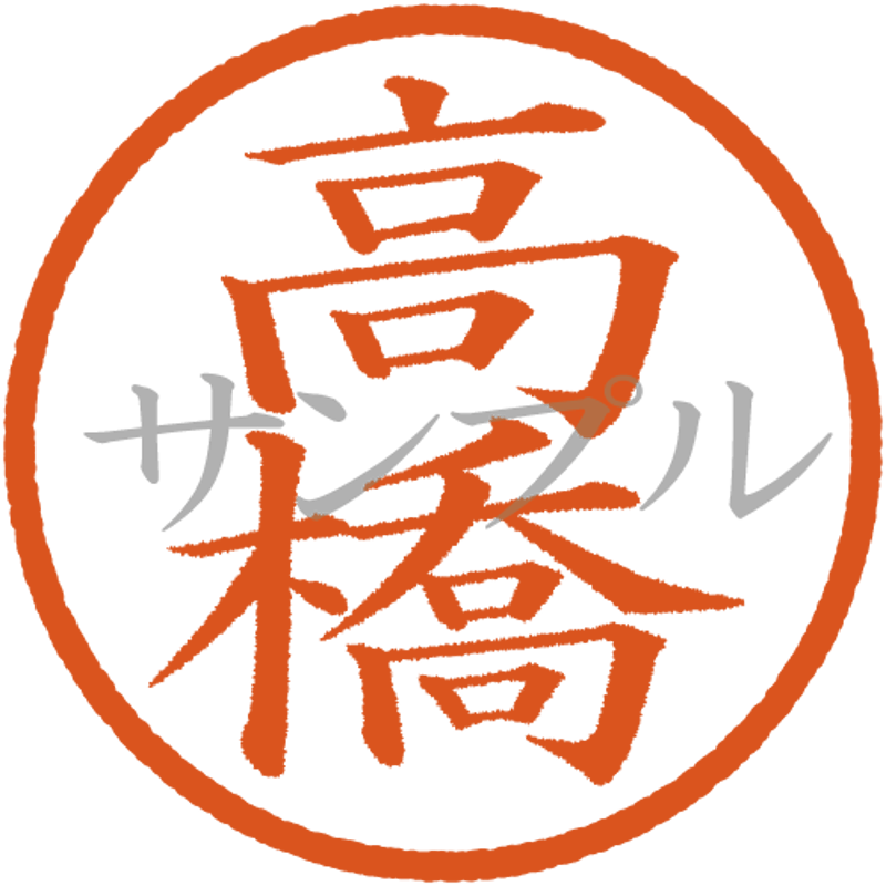 デジタル判子】 高橋 ハンコ（画像サイズ：500px*500px PNG形式 背景