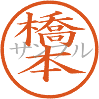 【デジタル判子】橋本 ハンコ（画像サイズ：500px*500px PNG形式　背景透過加工済み　電帳法　はんこ）