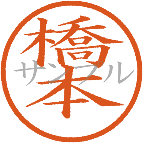 【デジタル判子】橋本 ハンコ（画像サイズ：500px*500px PNG形式　背景透過加工済み　電帳法　はんこ）