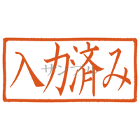 【デジタル判子】入力済み ハンコ（画像サイズ：1000px*500px PNG形式　背景透過加工済み　電帳法　はんこ）