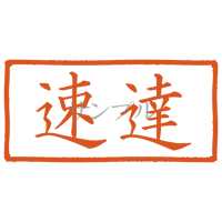 【デジタル判子】速達 ハンコ（画像サイズ：1000px*500px PNG形式　背景透過加工済み　電帳法　はんこ）