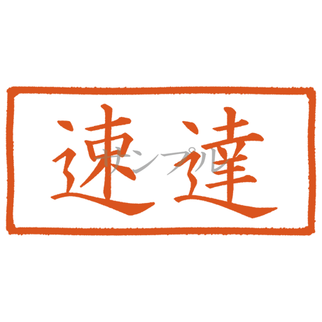 【デジタル判子】速達 ハンコ（画像サイズ：1000px*500px PNG形式　背景透過加工済み　電帳法　はんこ）