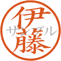 【デジタル判子】 伊藤 ハンコ（画像サイズ：500px*500px PNG形式　背景透過加工済み　電帳法　はんこ）