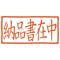 【デジタル判子】納品書在中 ハンコ（画像サイズ：1000px*500px PNG形式　背景透過加工済み　電帳法　はんこ）