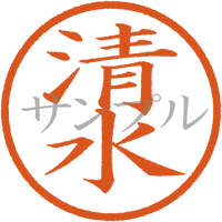 【デジタル判子】清水 ハンコ（画像サイズ：500px*500px PNG形式　背景透過加工済み　電帳法　はんこ）