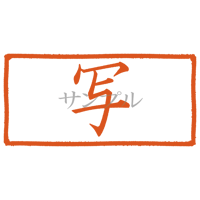 【デジタル判子】写 ハンコ（画像サイズ：1000px*500px PNG形式　背景透過加工済み　電帳法　はんこ）