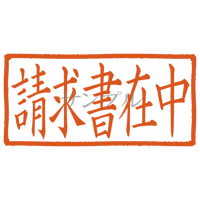 【デジタル判子】請求書在中 ハンコ（画像サイズ：1000px*500px PNG形式　背景透過加工済み　電帳法　はんこ）
