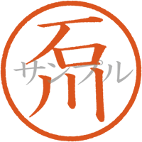 【デジタル判子】石川 ハンコ（画像サイズ：500px*500px PNG形式　背景透過加工済み　電帳法　はんこ）