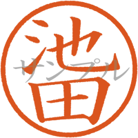 【デジタル判子】池田 ハンコ（画像サイズ：500px*500px PNG形式　背景透過加工済み　電帳法　はんこ）