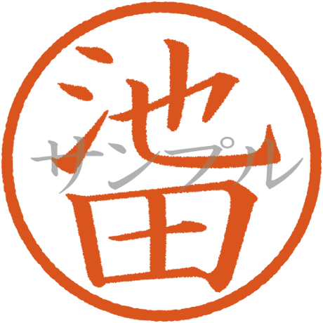 【デジタル判子】池田 ハンコ（画像サイズ：500px*500px PNG形式　背景透過加工済み　電帳法　はんこ）