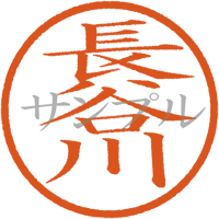 【デジタル判子】長谷川 ハンコ（画像サイズ：500px*500px PNG形式　背景透過加工済み　電帳法　はんこ）