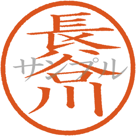 【デジタル判子】長谷川 ハンコ（画像サイズ：500px*500px PNG形式　背景透過加工済み　電帳法　はんこ）