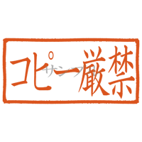 【デジタル判子】コピー厳禁 ハンコ（画像サイズ：1000px*500px PNG形式　背景透過加工済み　電帳法　はんこ）