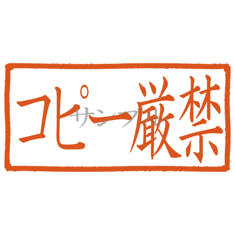 【デジタル判子】コピー厳禁 ハンコ（画像サイズ：1000px*500px PNG形式　背景透過加工済み　電帳法　はんこ）