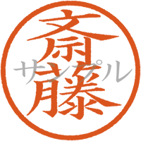 【デジタル判子】斎藤 ハンコ（画像サイズ：500px*500px PNG形式　背景透過加工済み　電帳法　はんこ）