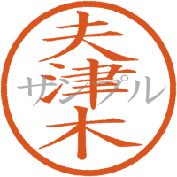 【デジタル判子】夫津木 ハンコ（画像サイズ：500px*500px PNG形式　背景透過加工済み　電帳法　はんこ）