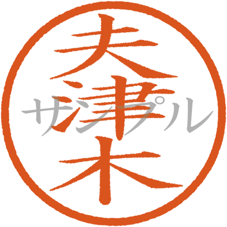 【デジタル判子】夫津木 ハンコ（画像サイズ：500px*500px PNG形式　背景透過加工済み　電帳法　はんこ）