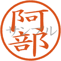 【デジタル判子】阿部 ハンコ（画像サイズ：500px*500px PNG形式　背景透過加工済み　電帳法　はんこ）