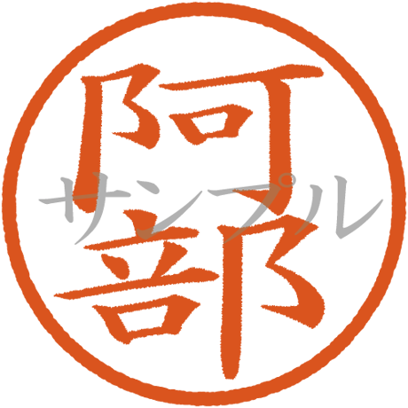 【デジタル判子】阿部 ハンコ（画像サイズ：500px*500px PNG形式　背景透過加工済み　電帳法　はんこ）