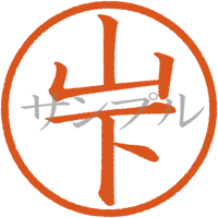 【デジタル判子】山下 ハンコ（画像サイズ：500px*500px PNG形式　背景透過加工済み　電帳法　はんこ）