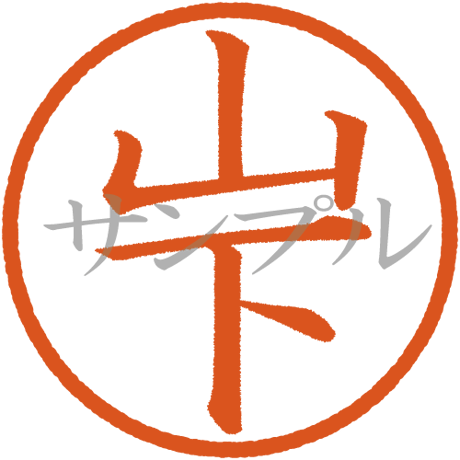 【デジタル判子】山下 ハンコ（画像サイズ：500px*500px PNG形式　背景透過加工済み　電帳法　はんこ）