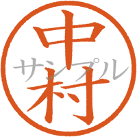 【デジタル判子】 中村 ハンコ（画像サイズ：500px*500px PNG形式　背景透過加工済み　電帳法　はんこ）