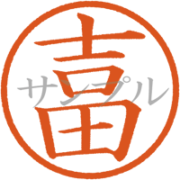 【デジタル判子】吉田 ハンコ（画像サイズ：500px*500px PNG形式　背景透過加工済み　電帳法　はんこ）