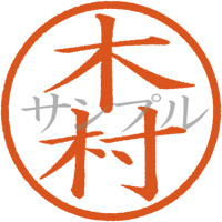 【デジタル判子】木村 ハンコ（画像サイズ：500px*500px PNG形式　背景透過加工済み　電帳法　はんこ）