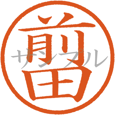【デジタル判子】前田 ハンコ（画像サイズ：500px*500px PNG形式　背景透過加工済み　電帳法　はんこ）