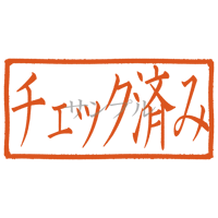 【デジタル判子】チェック済み ハンコ（画像サイズ：1000px*500px PNG形式　背景透過加工済み　電帳法　はんこ）
