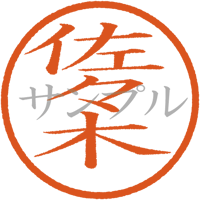 【デジタル判子】佐々木 ハンコ（画像サイズ：500px*500px PNG形式　背景透過加工済み　電帳法　はんこ）