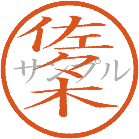 【デジタル判子】佐々木 ハンコ（画像サイズ：500px*500px PNG形式　背景透過加工済み　電帳法　はんこ）