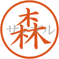 【デジタル判子】森 ハンコ（画像サイズ：500px*500px PNG形式　背景透過加工済み　電帳法　はんこ）