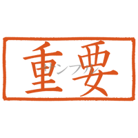 【デジタル判子】重要 ハンコ（画像サイズ：1000px*500px PNG形式　背景透過加工済み　電帳法　はんこ）