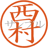 【デジタル判子】西村 ハンコ（画像サイズ：500px*500px PNG形式　背景透過加工済み　電帳法　はんこ）