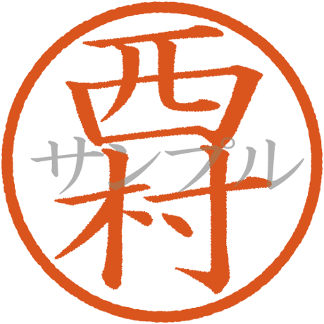 【デジタル判子】西村 ハンコ（画像サイズ：500px*500px PNG形式　背景透過加工済み　電帳法　はんこ）