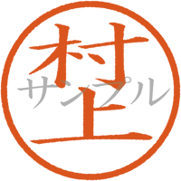 【デジタル判子】村上 ハンコ（画像サイズ：500px*500px PNG形式　背景透過加工済み　電帳法　はんこ）
