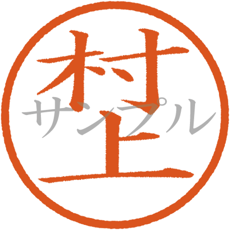 【デジタル判子】村上 ハンコ（画像サイズ：500px*500px PNG形式　背景透過加工済み　電帳法　はんこ）
