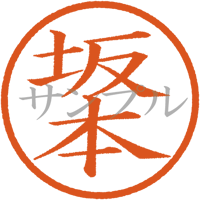 【デジタル判子】坂本 ハンコ（画像サイズ：500px*500px PNG形式　背景透過加工済み　電帳法　はんこ）