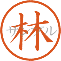 【デジタル判子】林 ハンコ（画像サイズ：500px*500px PNG形式　背景透過加工済み　電帳法　はんこ）