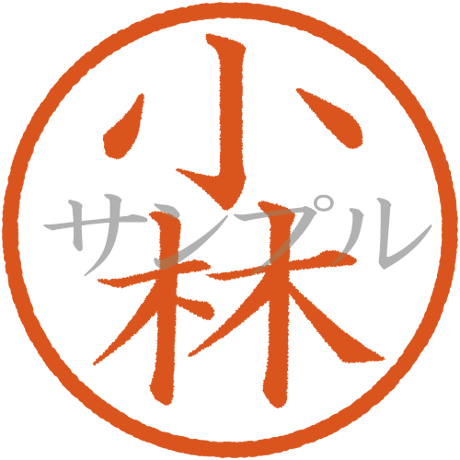 【デジタル判子】 小林 ハンコ（画像サイズ：500px*500px PNG形式　背景透過加工済み　電帳法　はんこ）