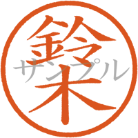 【デジタル判子】 鈴木 ハンコ（画像サイズ：500px*500px PNG形式　背景透過加工済み　電帳法　はんこ）