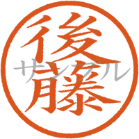 【デジタル判子】後藤 ハンコ（画像サイズ：500px*500px PNG形式　背景透過加工済み　電帳法　はんこ）