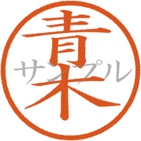 【デジタル判子】青木 ハンコ（画像サイズ：500px*500px PNG形式　背景透過加工済み　電帳法　はんこ）