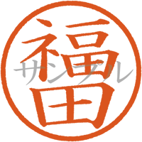 【デジタル判子】福田 ハンコ（画像サイズ：500px*500px PNG形式　背景透過加工済み　電帳法　はんこ）