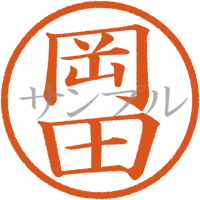 【デジタル判子】岡田 ハンコ（画像サイズ：500px*500px PNG形式　背景透過加工済み　電帳法　はんこ）