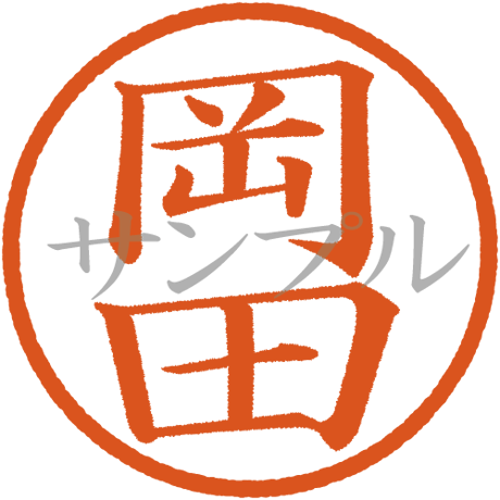 【デジタル判子】岡田 ハンコ（画像サイズ：500px*500px PNG形式　背景透過加工済み　電帳法　はんこ）