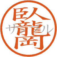 【デジタル判子】臥龍岡 ハンコ（画像サイズ：500px*500px PNG形式　背景透過加工済み　電帳法　はんこ）