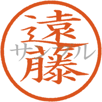 【デジタル判子】遠藤 ハンコ（画像サイズ：500px*500px PNG形式　背景透過加工済み　電帳法　はんこ）