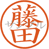 【デジタル判子】藤田 ハンコ（画像サイズ：500px*500px PNG形式　背景透過加工済み　電帳法　はんこ）